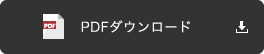 PDFダウンロード