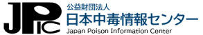 日本中毒情報センターのロゴ