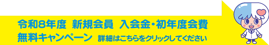 令和8年度 新規会員 入会金・初年度会費無料キャンペーン 詳細はこちらをクリックしてください