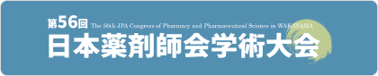 バナー：第56回 日本薬剤師会学術大会