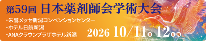バナー：第59回 日本薬剤師会学術大会