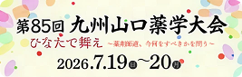 バナー：第85回 九州山口薬学大会 ひなたで舞え～薬剤師道、今何をすべきかを問う～ 2026.7.19（日）~20（月）