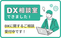 DX相談室できました！DXに関するご相談受付中です！