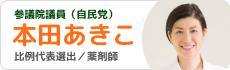 バナー：参議院議員（自民党） 本田あきこ 比例代表選出・薬剤師