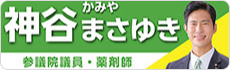 バナー：神谷まさゆき 参議院議員・薬剤師