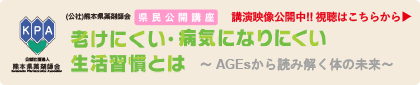 バナー：公開講座 老けにくい・病気になりにくい生活習慣とは