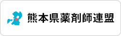 バナー：熊本県薬剤師会連盟