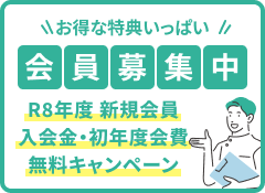 新規会員 入会金・R8年 会費無料キャンペーン実施中。県薬主催の研修会に無料で参加！斡旋図書が会員価格！などなど特典満載！入会はこちら