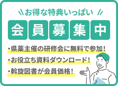 お得な特典いっぱい！会員募集中「県薬主催の研修会に無料で参加！」「お役立ち資料ダウンロード！」「斡旋図害が会員価格！」