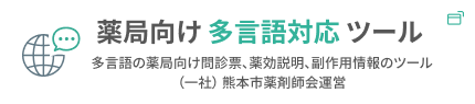 薬局向け多言語対応ツール 多言語の薬局向け問診票、薬効説明、副作用情報のツール