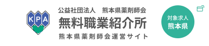 公益社団法人　熊本県薬剤師会 無料職業紹介所 熊本県薬剤師会運営サイト