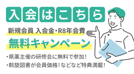 新規会員 入会金・R8年 会費無料キャンペーン実施中。県薬主催の研修会に無料で参加！斡旋図書が会員価格！などなど特典満載！入会はこちら