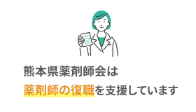 熊本県薬剤師会は薬剤師の復職を支援しています