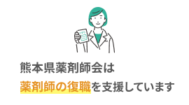 熊本県薬剤師会は薬剤師の復職を支援しています