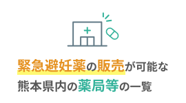 緊急避妊薬の販売が可能な熊本県内の薬局等の一覧