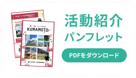 活動紹介パンフレット