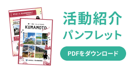 活動紹介パンフレット