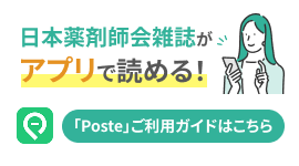 日本薬剤師会雑誌がアプリで読める！ 「Poste」ご利用ガイドはこちら
