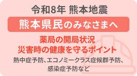 令和8年 熊本地震 熊本県民のみなさまへ 薬局の開局状況、災害時の健康を守るポイントをお伝えします