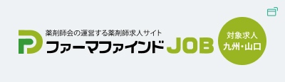 薬剤師の運営する薬剤師求人サイト ファーマファインドJOB 対象求人九州・山口