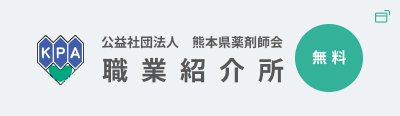 公益財団法人 熊本県薬剤師会 職業紹介所 無料