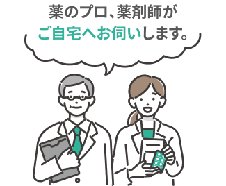 薬のプロ、薬剤師がご自宅へお伺いします。